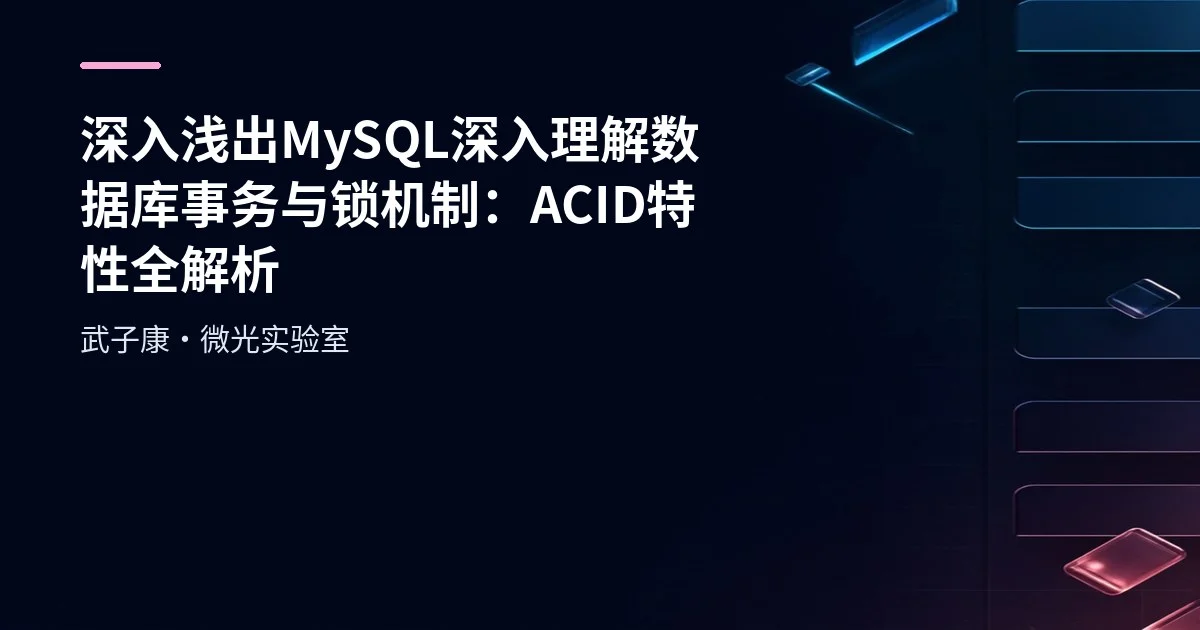 深入浅出 MySQL 深入理解数据库事务与锁机制：ACID特性全解析