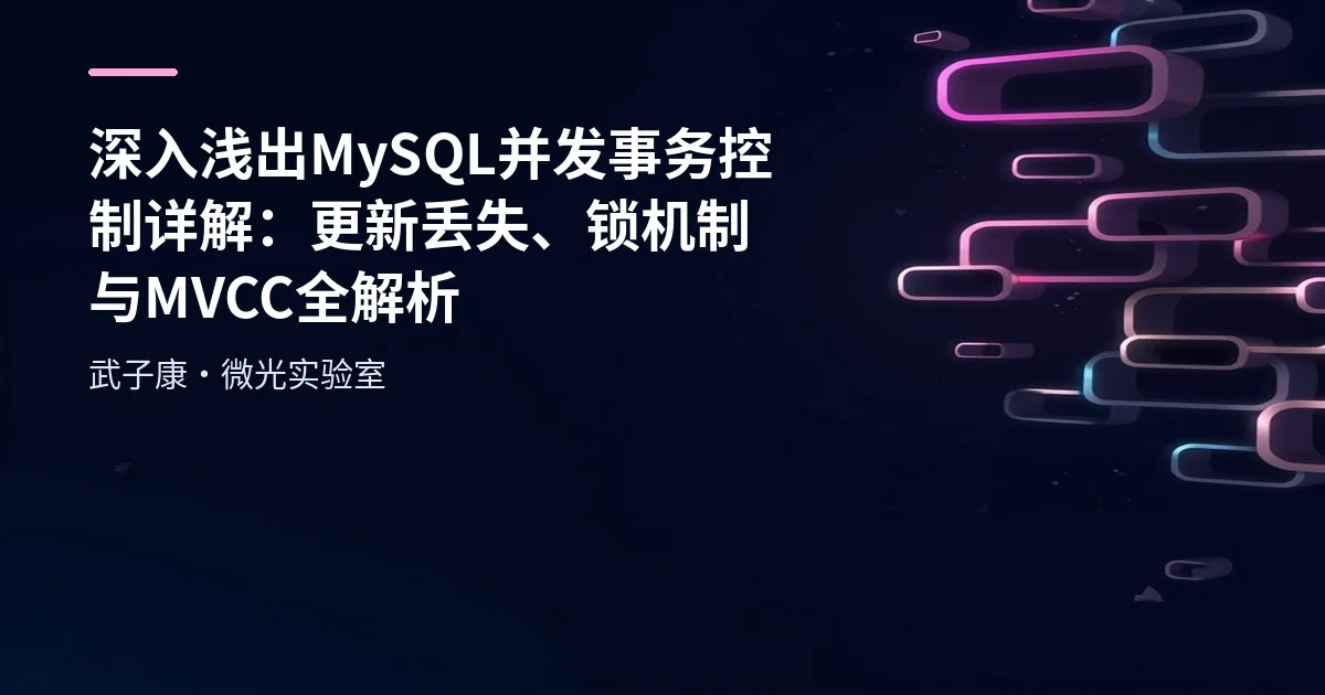 深入浅出 MySQL 并发事务控制详解：更新丢失、锁机制与MVCC全解析
