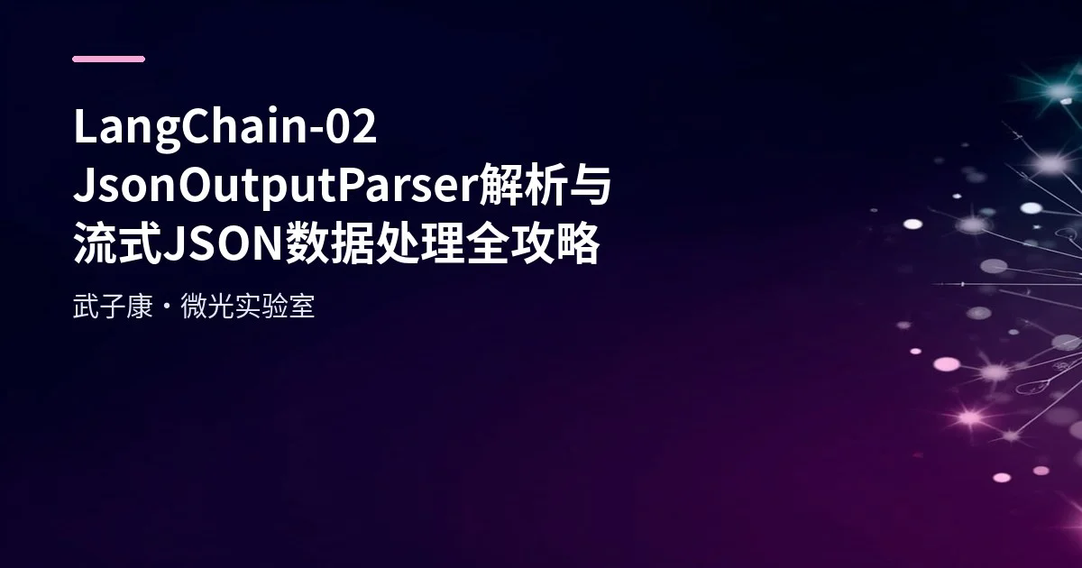 LangChain-02 JsonOutputParser 解析与流式 JSON 数据处理全攻略