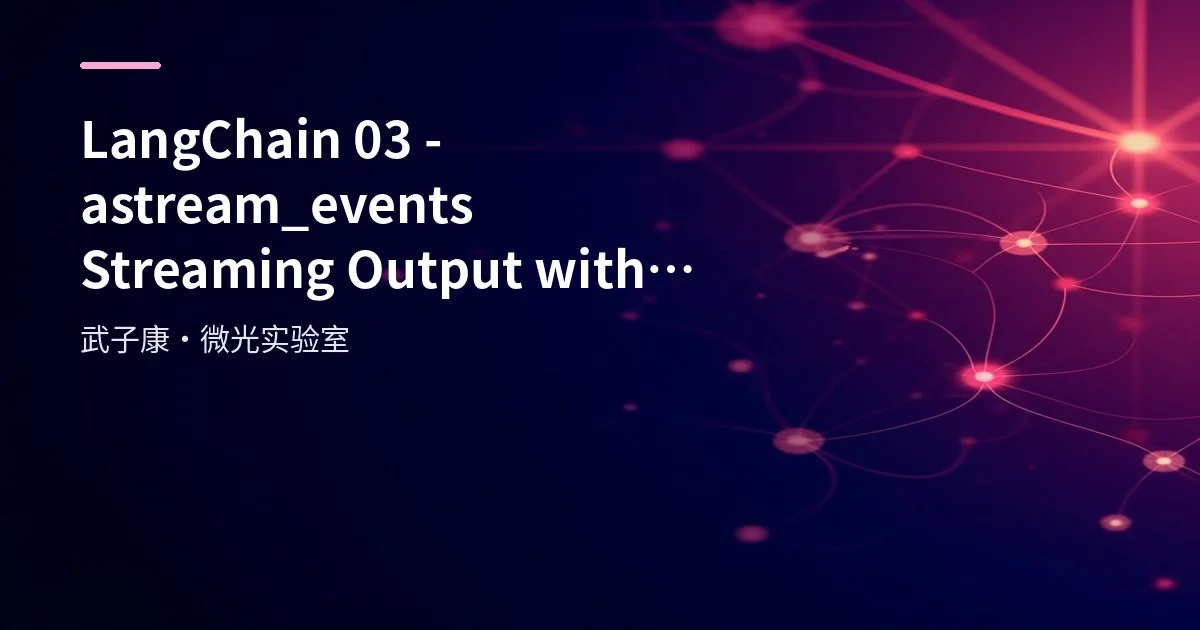LangChain 03 - astream_events Streaming Output with FAISS Practice