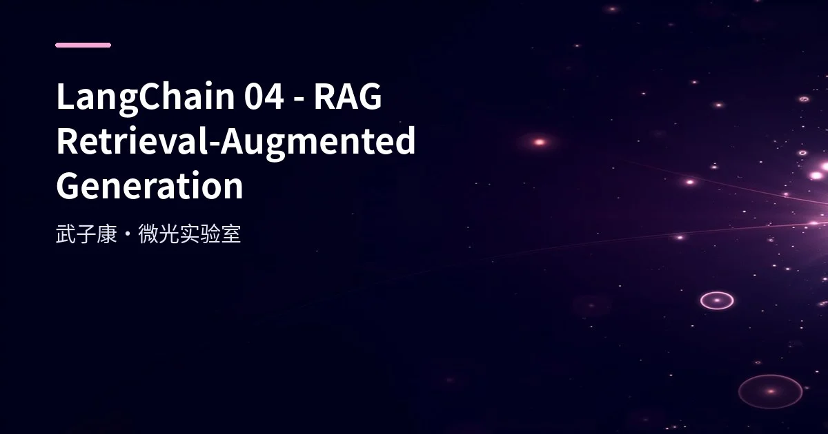 LangChain 04 - RAG Retrieval-Augmented Generation
