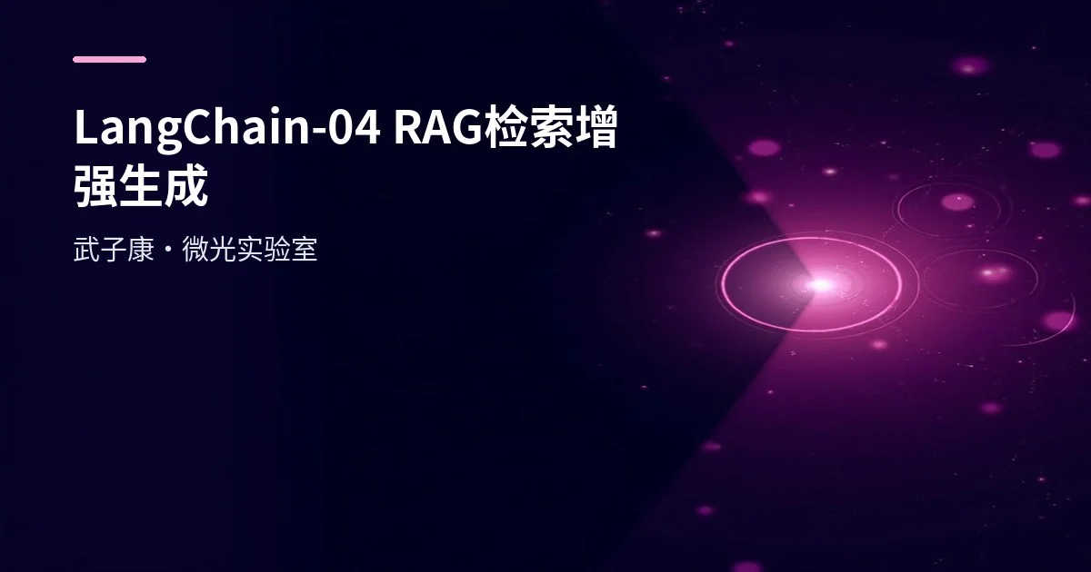 LangChain-04 RAG Retrieval-Augmented Generation 检索增强生成