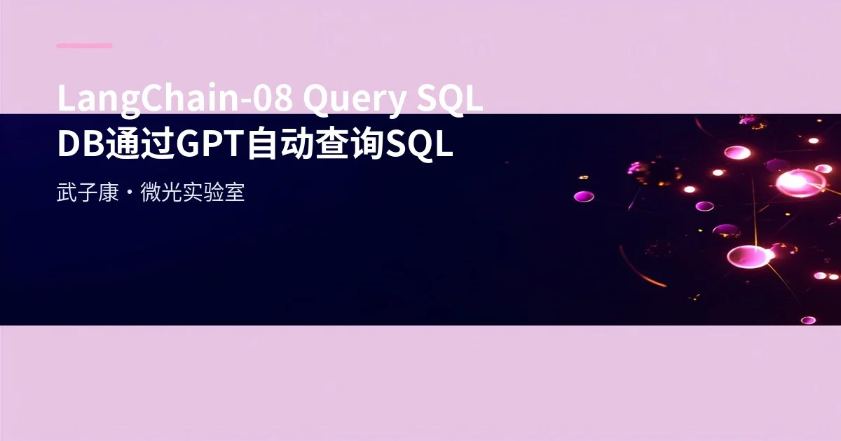 LangChain-08 Query SQL DB 通过GPT自动查询SQL