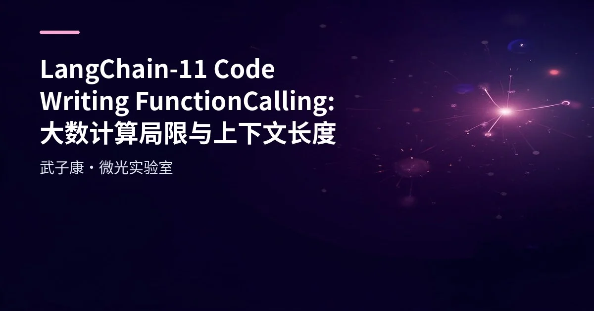 LangChain-11 Code Writing FunctionCalling 自回归语言建模、大数计算局限与代码生成