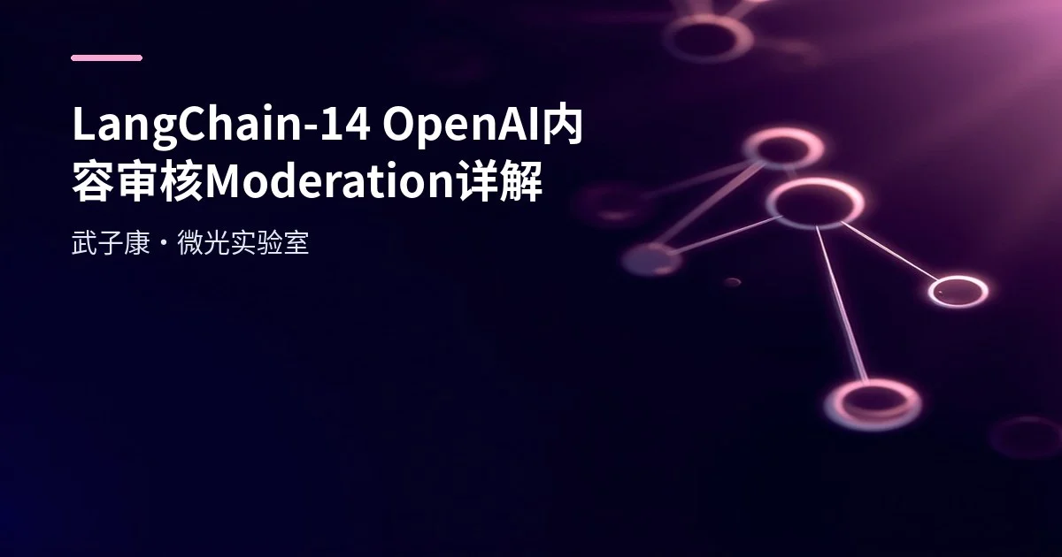 LangChain-14 OpenAI 内容审核 Moderation详解