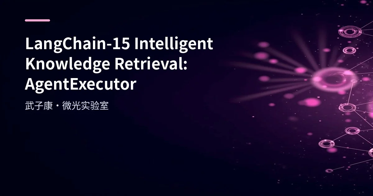 LangChain-15 Intelligent Knowledge Retrieval: AgentExecutor Practice