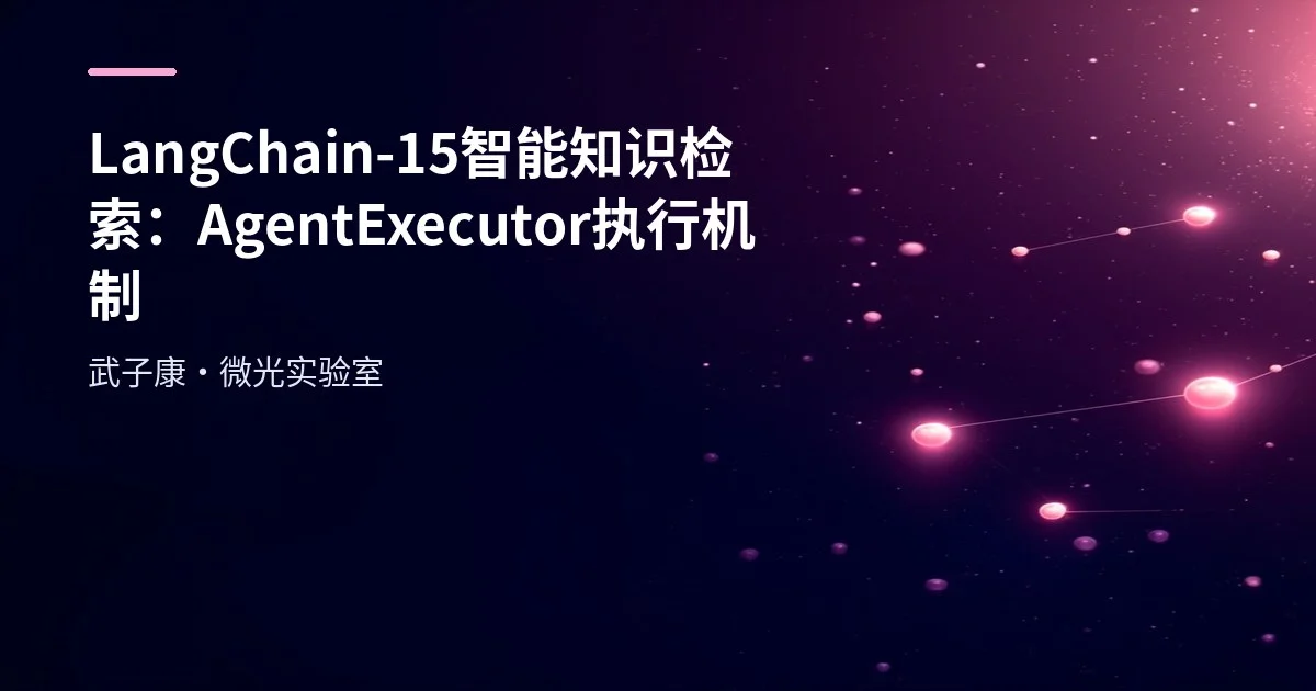 LangChain-15 智能知识检索：AgentExecutor执行机制