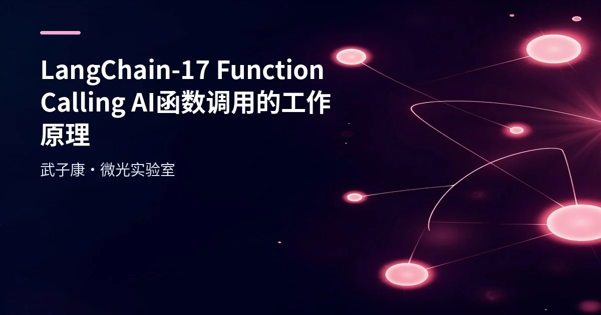 LangChain-17 Function Calling AI函数调用的工作原理