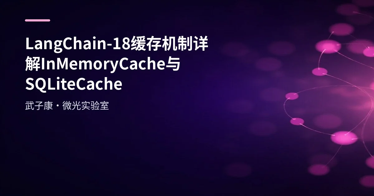 LangChain-18 缓存机制详解 InMemoryCache与SQLiteCache