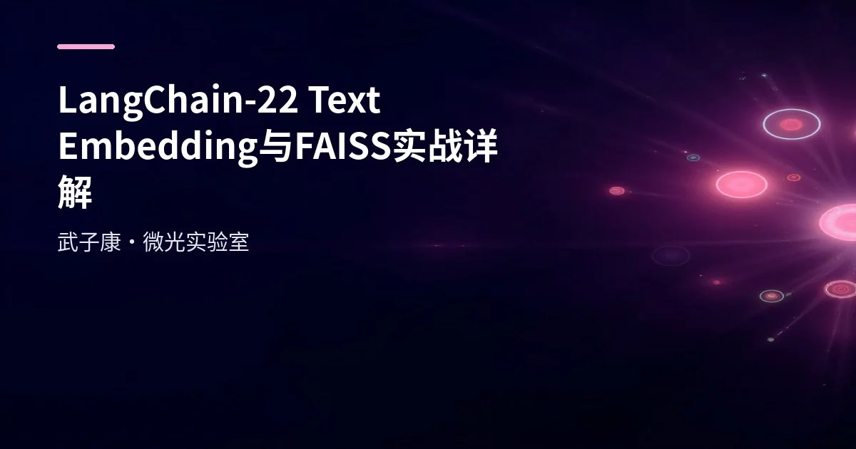 LangChain-22 Text Embedding与FAISS实战详解