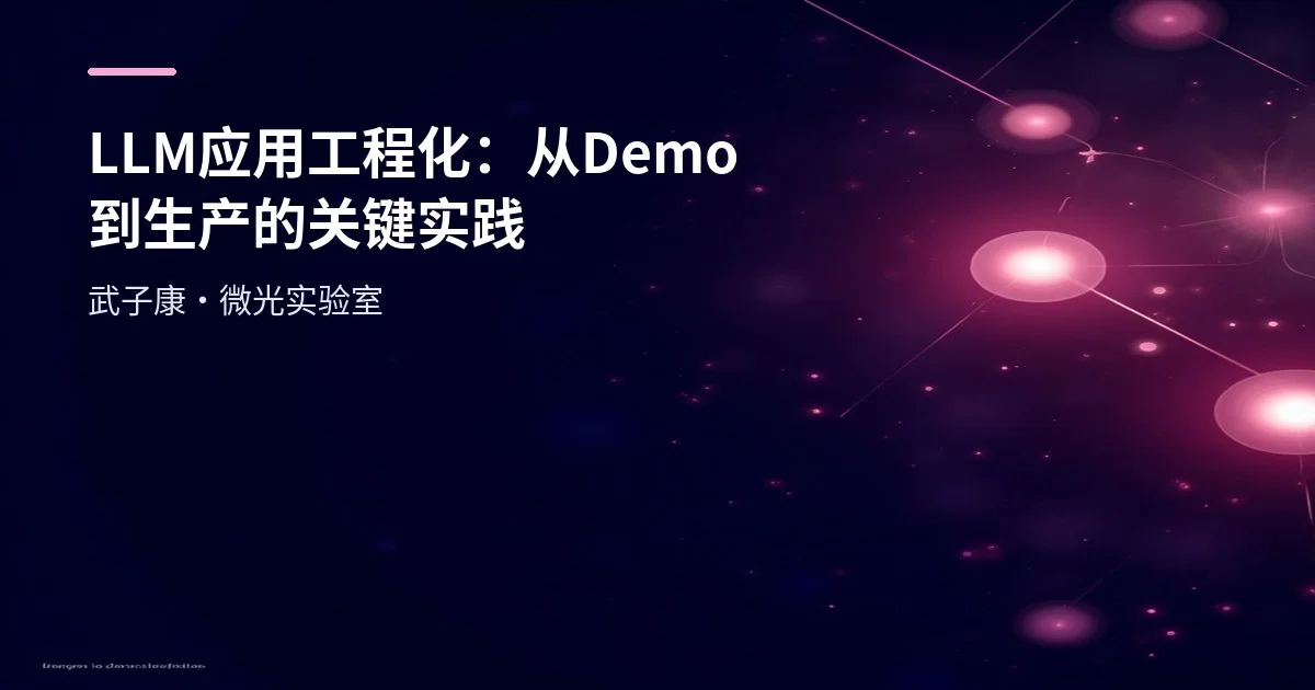 LLM 应用工程化：从 Demo 到生产的关键实践