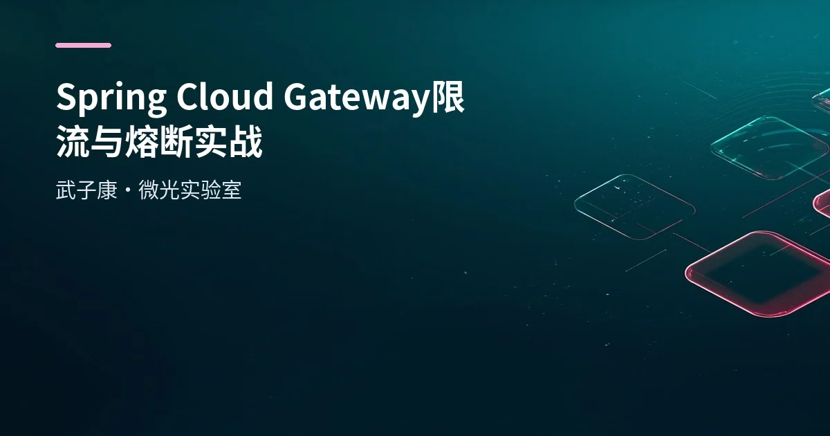 Spring Cloud Gateway 限流与熔断实战