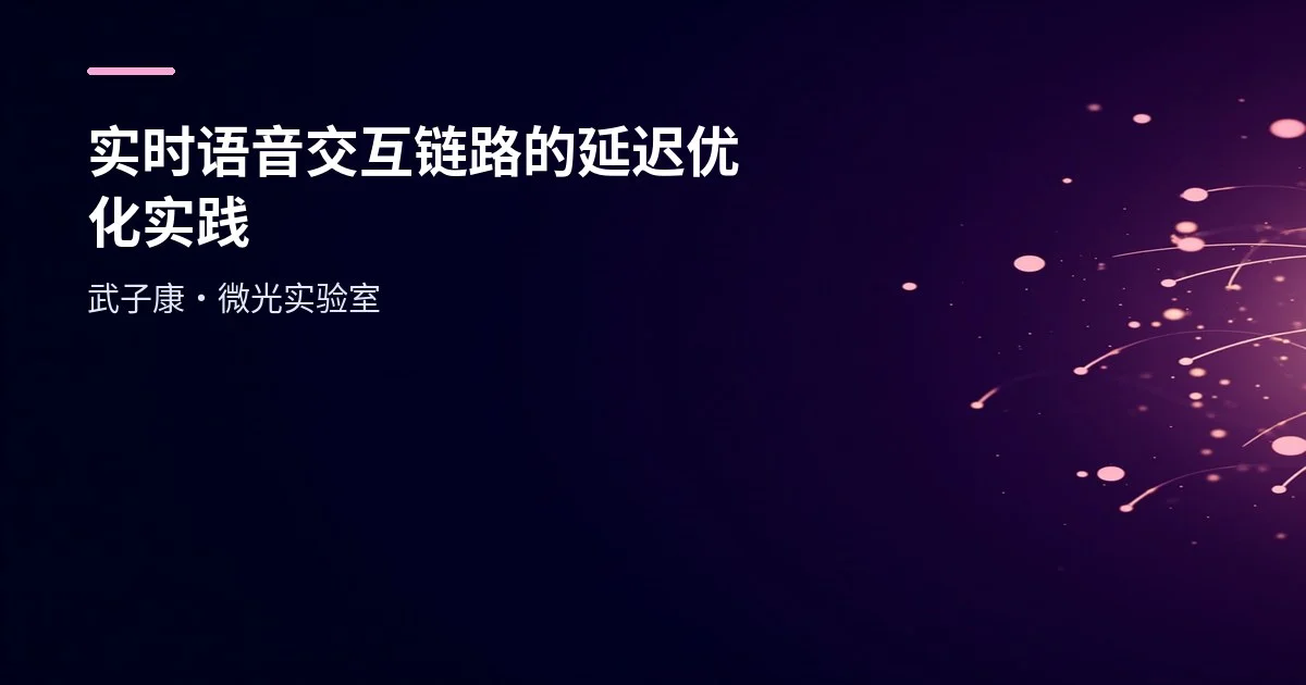 实时语音交互链路的延迟优化实践